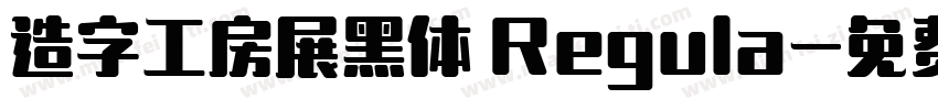 造字工房展黑体 Regula字体转换